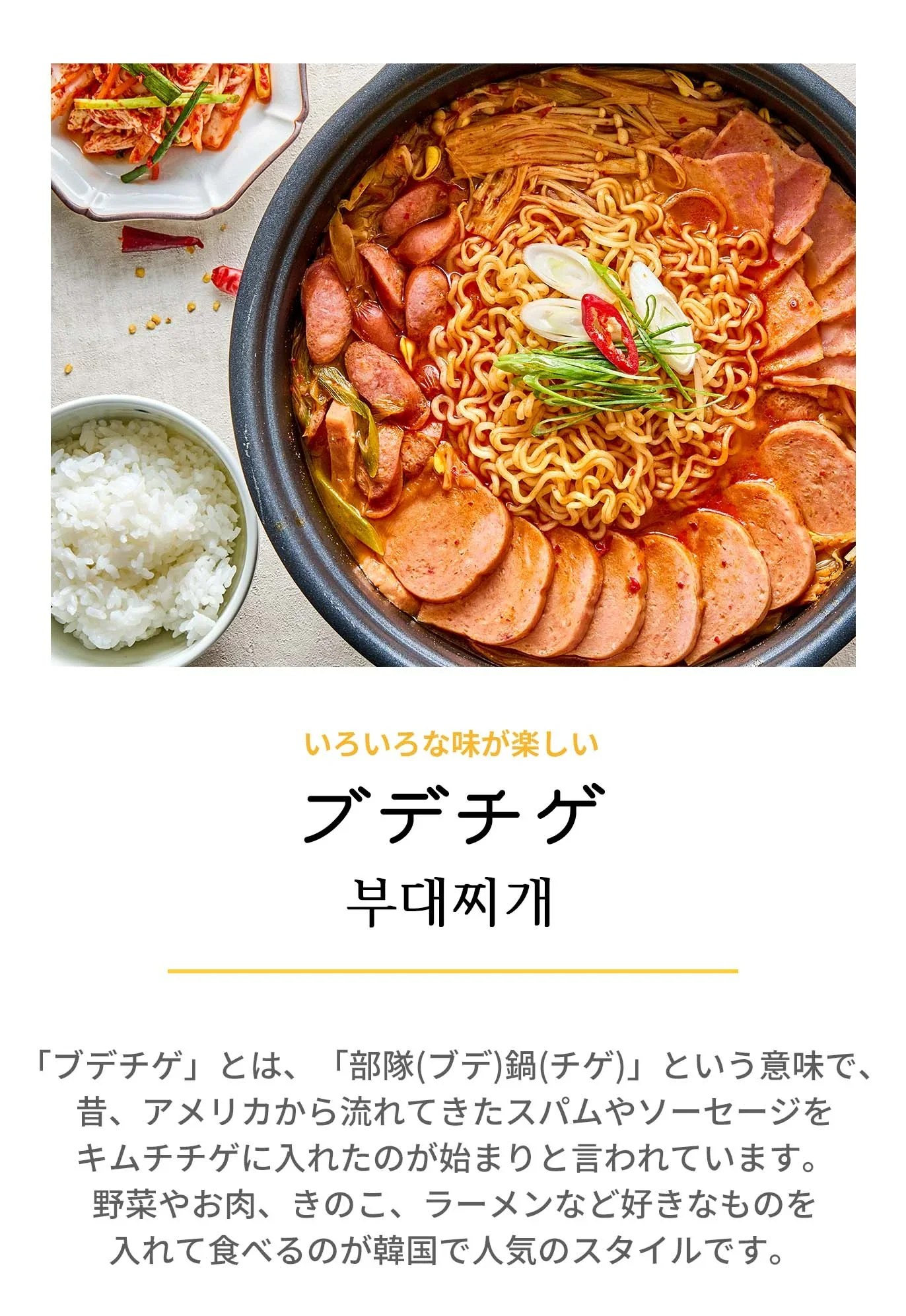 ブデチゲ(ブデチゲ、辛ラーメン、キムチ鍋、ソーセージ、鍋料理、韓国料理、韓国商品、韓国、韓国食べ物、韓国食材、ミールキット、食材宅配、冷蔵食品、料理キット、食材セット、お試し)