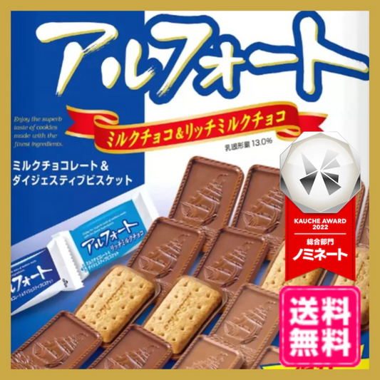 ブルボン アルフォート 380g （ミルクチョコレート、リッチミルクチョコレート）チョコ チョコレート スイーツ お菓子　※