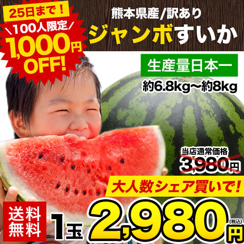 【100人シェア買い企画】衝撃BIGサイズ！スイカ 訳あり ジャンボスイカ 熊本県産 すいか 1玉（約6.8kg前後-約8kg前後）旬 の 果物 夏 キャンプ バーベキュー BBQ 食材 デザート 家庭用 自家用 フルーツ 果物