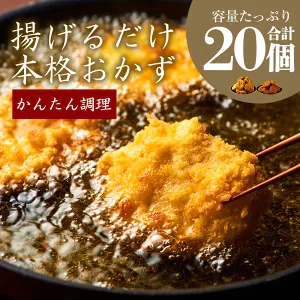 イベリコ豚の絶品コロッケとミンチカツ各10個セット［合計20個］【ゲリラセール】