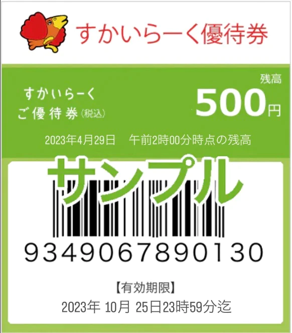 【ご新規さんとシェア買い】すかいらーくご優待券500円【電子チケット】