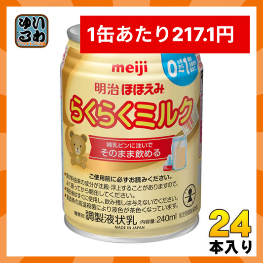 [217.1円/本]明治 ほほえみ らくらくミルク 240ml 缶 24本入 〔液体ミルク みるく 乳児 乳幼児 母乳の代わり 授乳 赤ちゃん ベビー〕