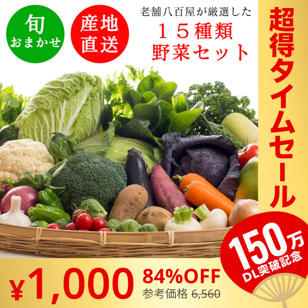 【完売御礼】野菜 おまかせ 15種類 詰め合わせ　送料無料【超シェア買い祭】