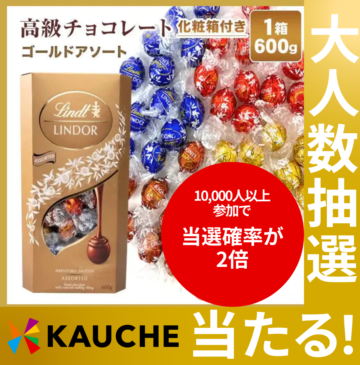 【おまけ付き！】リンツ リンドール【化粧箱付き】600g チョコ チョコレート スイーツ お菓子 ギフト プレゼント【抽選で当たる】