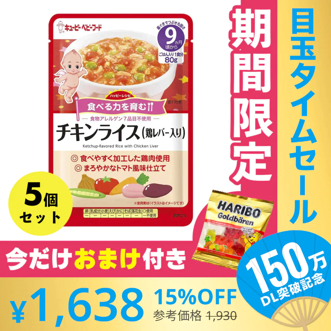 【超シェア買い祭】オマケ付き 離乳食 5個セット キューピー  9ヶ月～ ハッピーレシピ チキンライス鶏レバー入り