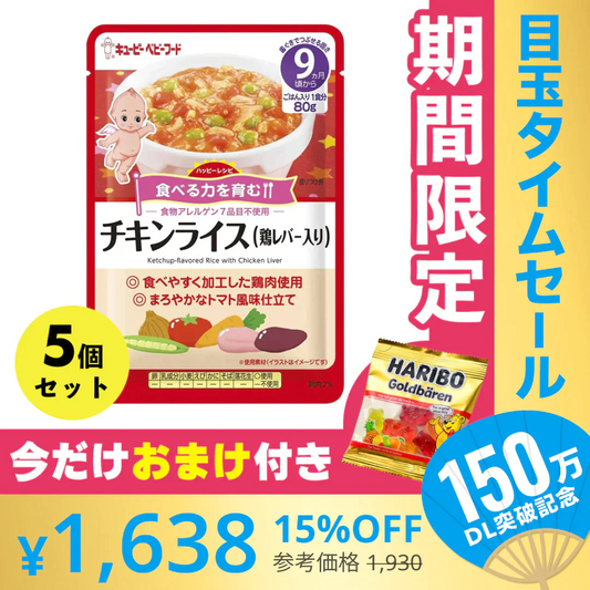【超シェア買い祭】オマケ付き 離乳食 5個セット キューピー  9ヶ月～ ハッピーレシピ チキンライス鶏レバー入り