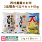 【令和4年産】【西村農園のお米】 3品種食べ比べセット6kg（コシヒカリ2kg、ひとめぼれ2kg、天のつぶ2kg） *【特産品・ご当地特集】