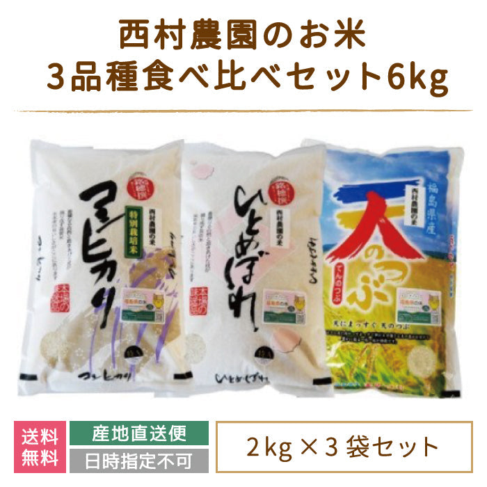 【令和4年産】【西村農園のお米】 3品種食べ比べセット6kg（コシヒカリ2kg、ひとめぼれ2kg、天のつぶ2kg） *【特産品・ご当地特集】