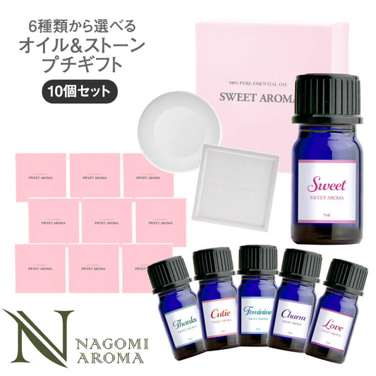 【※選択肢商品】【個包装】アロマオイル＆アロマストーン選べるプチギフト10個セット 【送料無料】 【 プチギフト ディフューザー ばらまき プレゼント お返し 精油 】