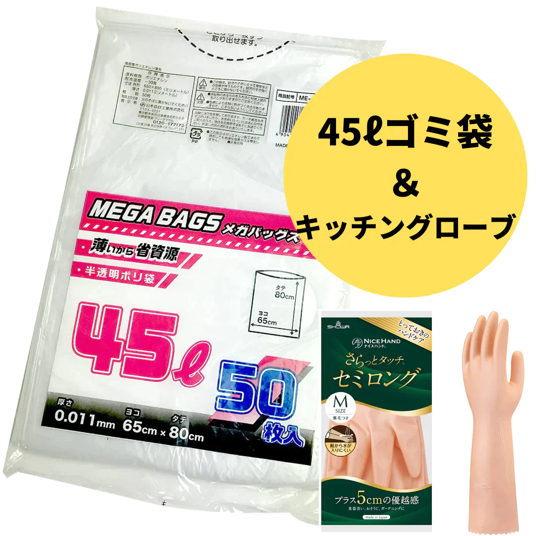 【キッチンセット♪】ゴミ袋45L 50枚入り＆キッチングローブ