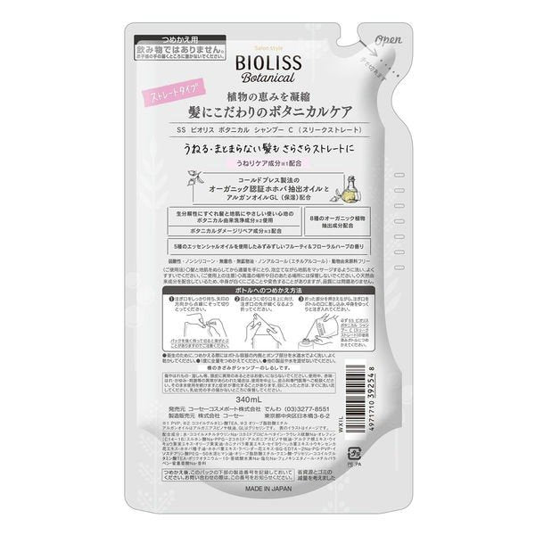 【おまけ付き！】 サロンスタイル BIOLISS ビオリス ボタニカル シャンプー スリークストレート 詰め替え 340ml コーセー