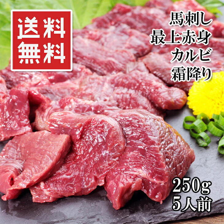 馬刺し 上赤身 250g 50gX5袋 5人前