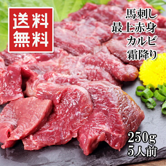 馬刺し 上赤身 250g 50gX5袋 5人前