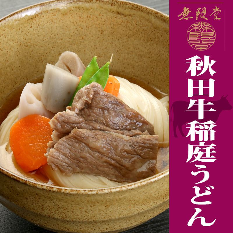 具つきレンジ調理稲庭うどん(秋田牛/比内地鶏) 5食分