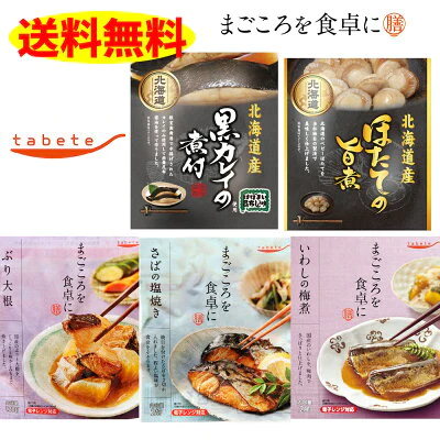 お惣菜 お魚 5品セット 惣菜 栄養満点 献立 夜ご飯 おつまみ 毎日 一週間 楽々 まごころ 送料無料 インスタント【母の日SALE】