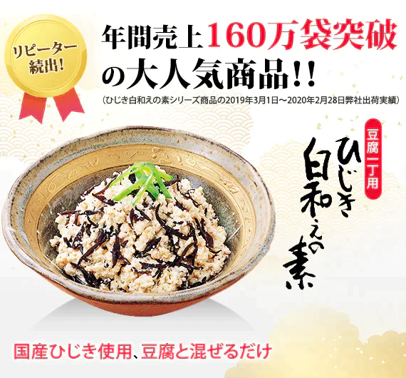 国産ひじき使用ひじき白和えの素
60g（豆腐1丁用）5袋セット【送料無料】