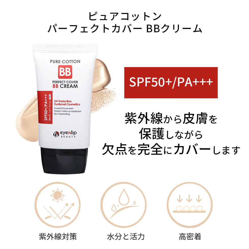【#21 ライトベージュ】ピュアコットンパーフェクトカバー BBクリーム 30ml SPF50+ PA+++  高密着 高カバー 保湿  敏感肌21号 23号 UVケア 化粧下地 ファンデ eyenlip アイアンリップ アインリップ メイク ベースメイク 韓国製 韓国コスメ ゆうパケット 送料込み