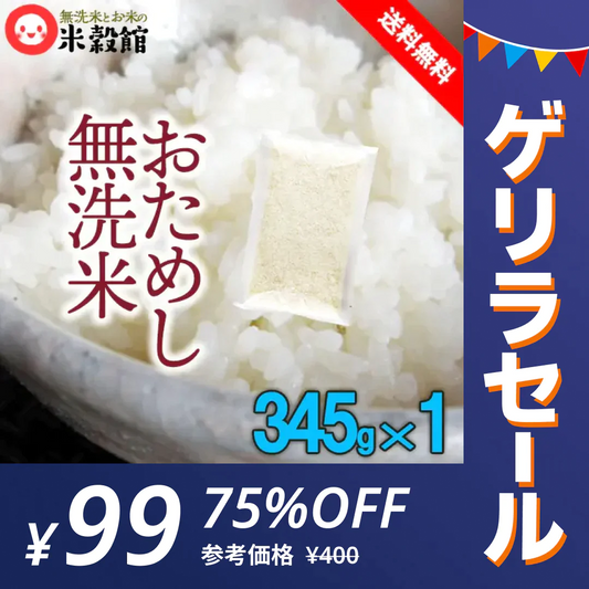【ゲリラセール】無洗米 お試し九州産 米 送料無料　無洗米おためしパック 345g×1個入り