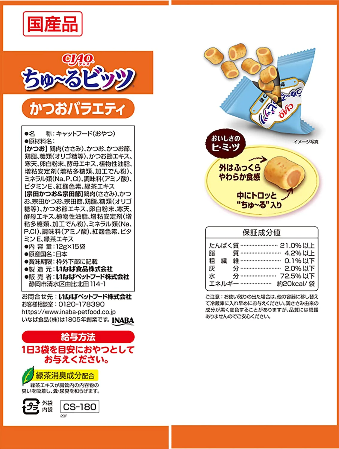 チャオ (CIAO) 猫用おやつ ちゅ~るビッツ かつおバラエティ 猫 15個アソート ちゅーる