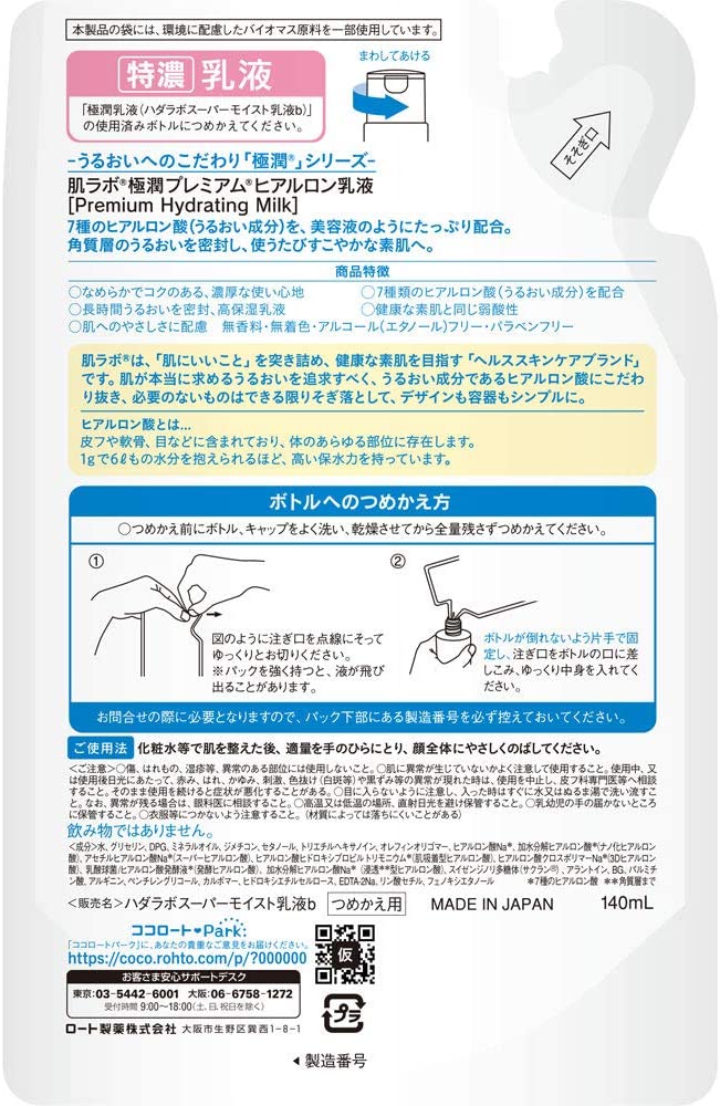 【おまけ付き！】ロート製薬 ROHTO 肌ラボ 極潤プレミアム ヒアルロン乳液 詰替 140mL