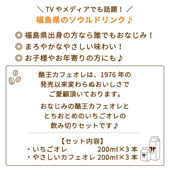 【3人シェア買いでお得】酪王いちごオレ やさしいカフェオレ 200ml 6本セット (各3本) (クール便)