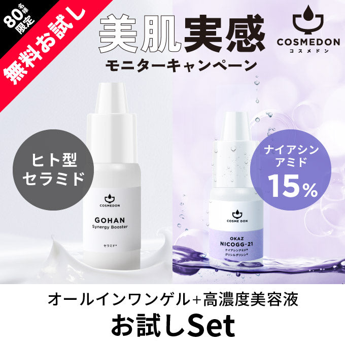 【ご新規さんとシェア買い】コスメドンお試しセット　ニコジージー21 お試し5mL+シナジーブースター お試し10mL