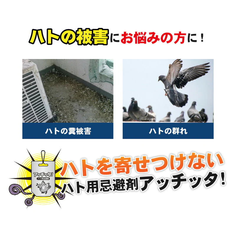日本製 人畜無害のハト用忌避剤「アッチッタ」2枚入り ハト 駆除 はと  はと用忌避剤 ハト用忌避剤 天然成分 害獣 簡単設置 鳩駆除 害鳥忌避 ハト避け 除け はと退治 忌避剤