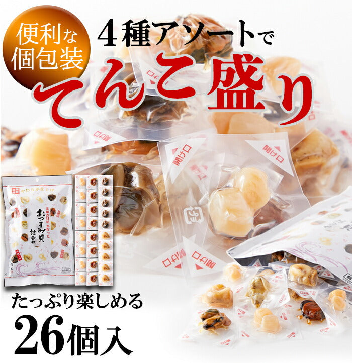 おつまみ貝 4種詰め合わせ 26個入り やわらか仕上げ 貝柱 ムール貝 つぶ貝 浜焼き貝 個包装 肴 老舗 あわび煮貝 高級 おつまみ 貝 詰め合わせ セット アソート 食材