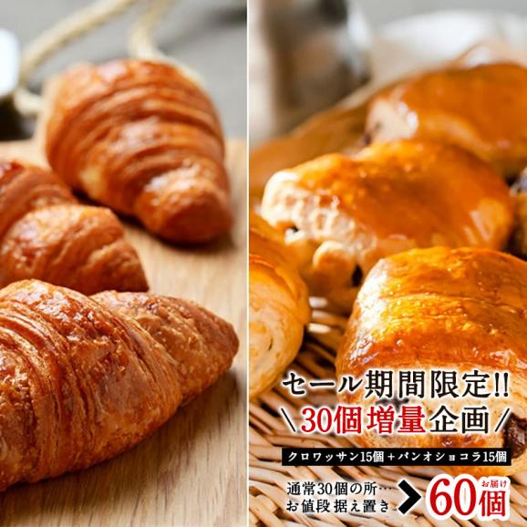 増量［30個購入で さらにおまけ30個  合計60個］フランス産 高品質冷凍パン ［おまけ内容：クロワッサン15個・パンオショコラ15個］ 【送料無料】