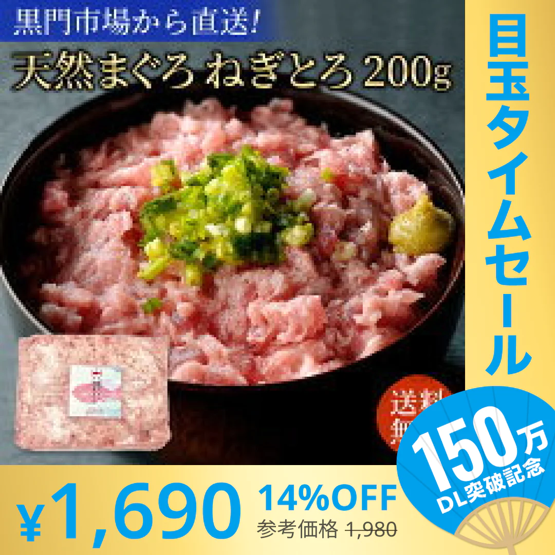 【超シェア買い祭】お試し！天然マグロ ねぎとろ 200g (約2人前)
