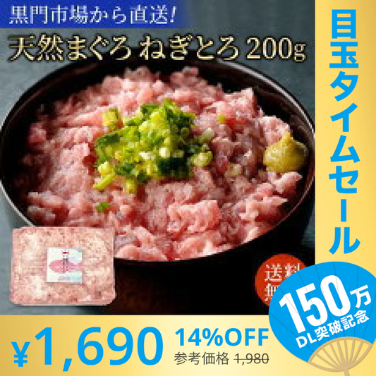 【超シェア買い祭】お試し！天然マグロ ねぎとろ 200g (約2人前)