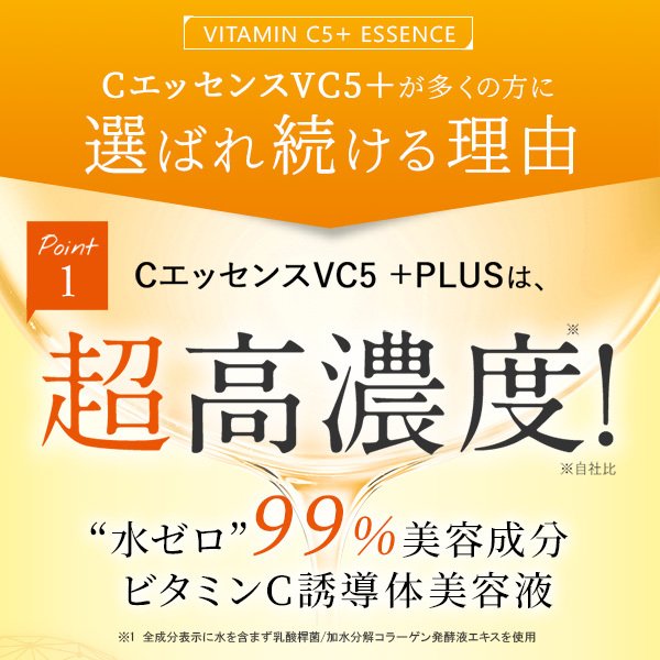 【3人シェア買いでお得】ビタミンｃ誘導体 美容液 ビタミンc美容液 Cエッセンス VC5+PLUS 10ml 高濃度 5％ メB