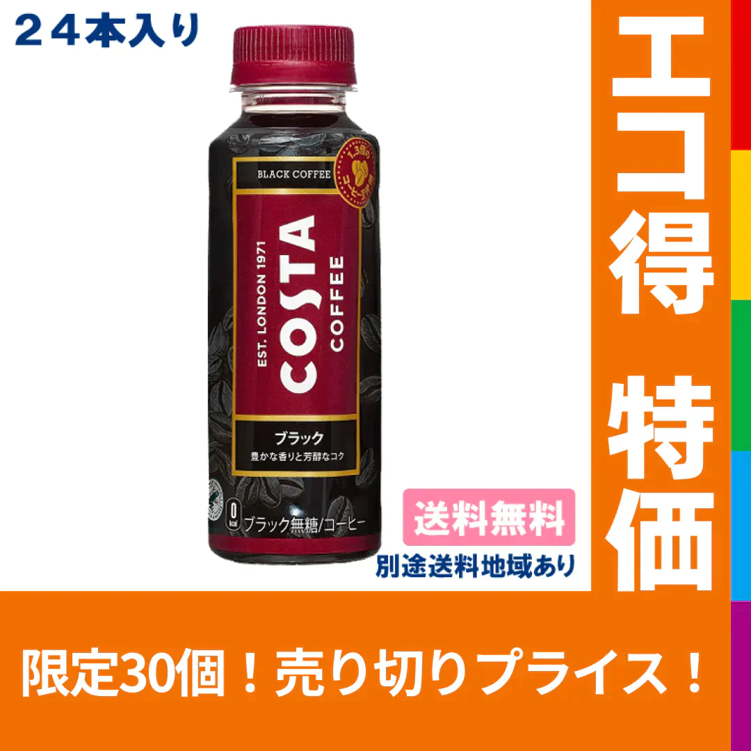 【エコ得特別セール】【コカ・コーラ】コスタ ブラック PET 265ml x 24本 【訳あり】【賞味期限：2023年6月30日】【送料無料】【別途送料地域あり】【エコ得】