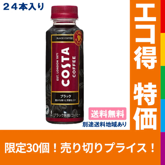 【エコ得特別セール】【コカ・コーラ】コスタ ブラック PET 265ml x 24本 【訳あり】【賞味期限：2023年6月30日】【送料無料】【別途送料地域あり】【エコ得】