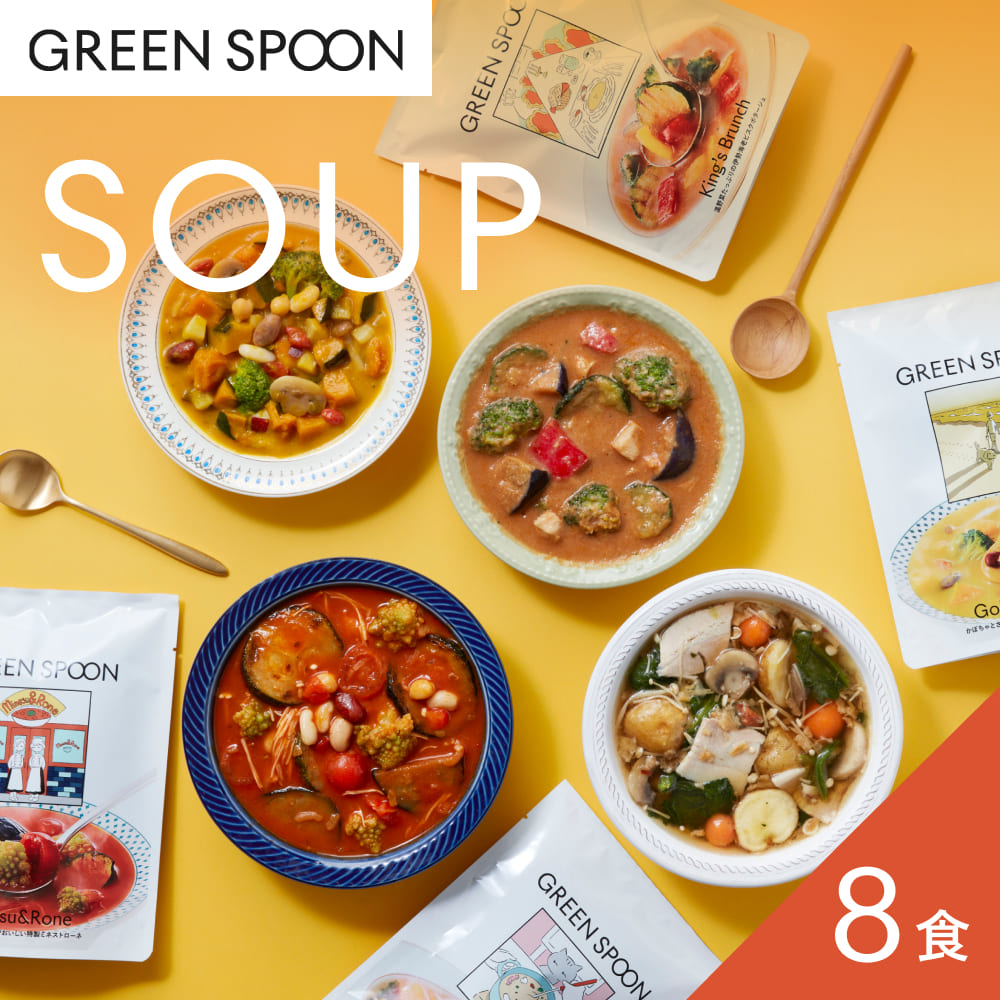 （パウチ）GREEN SPOON 野菜スープ8食セット