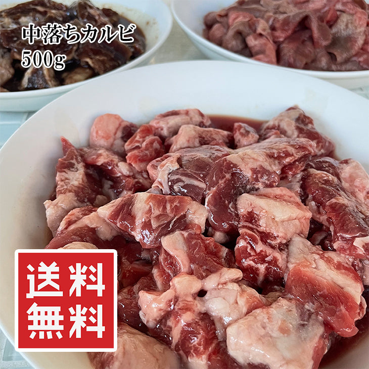 牛中落ちカルビ 500g バーベキュー 焼肉