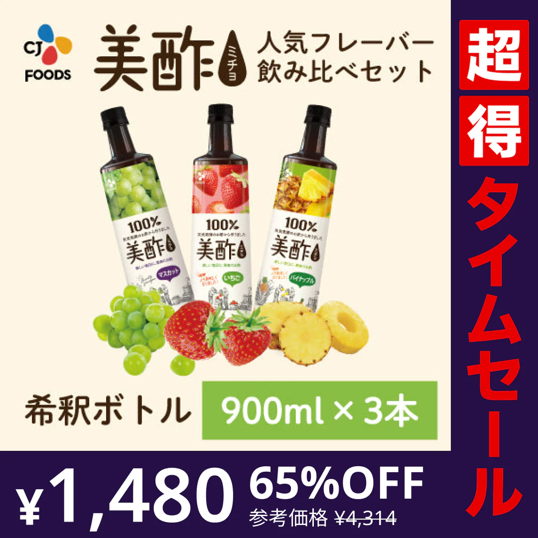 【完売御礼】【超得ハイパーSALE】美酢（ミチョ）飲み比べ3本セット(マスカット・いちご・パイナップル)