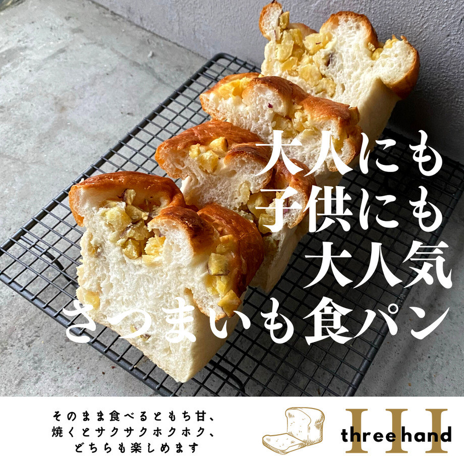さつまいも食パン3本セット〜サツマイモはほっくほく