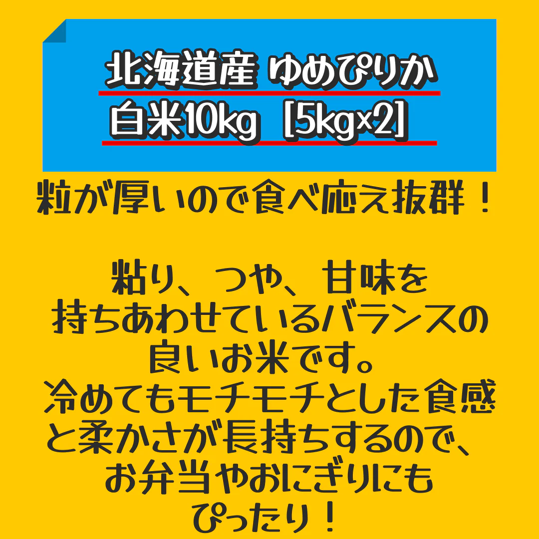 ［令和4年産］北海道産　ゆめぴりか白米10kg［5kg×2］30kgまで1配送でお届け北海道・沖縄・離島は送料無料対象外【送料無料】【1〜2営業日以内に出荷】【家計お助けSALE】