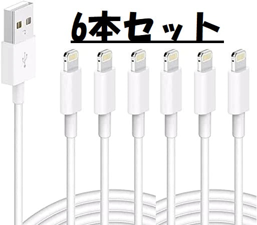 【まとめ買い！】ライトニングケーブル 充電ケーブル 白色 ホワイト1m 6本 USBケーブル lightningケーブル