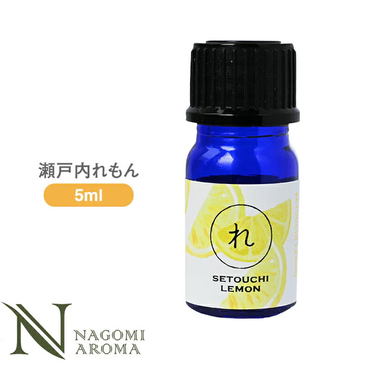 瀬戸内れもん 5ml アロマオイル/エッセンシャルオイル  【 AEAJ認定表示基準認定精油 精油 NAGOMI PURE 和精油 】
