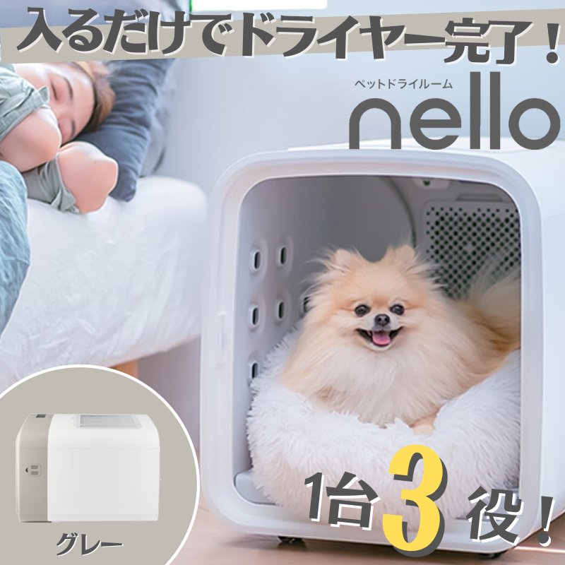 nello ペットドライルーム グレー