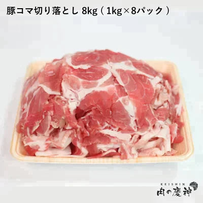 【100gあたり97.25円】肉国産 ・ 九州産 豚コマ切り落とし 8k 1kg × 8パック ギフト 送料無料  豚小間 こま切れ 切落とし 冷凍 豚肉 お取り寄せ お取り寄せグルメ 北海道と沖縄を除き 【送料無料】【エコ得SALE】【家計お助けSALE】