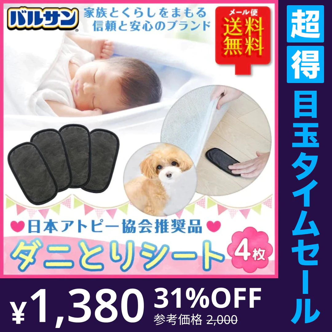 【超得ハイパーSALE】4枚セット  バルサン ダニ取りシート　ふとん ソファに ダニ除け【エコ得】