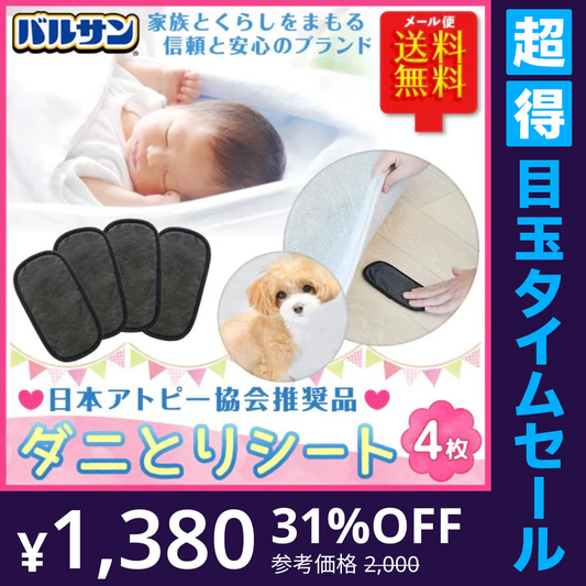【超得ハイパーSALE】4枚セット  バルサン ダニ取りシート　ふとん ソファに ダニ除け【エコ得】
