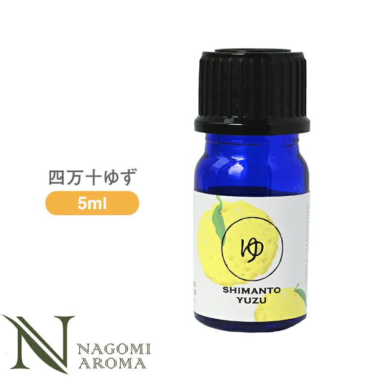 四万十ゆず 5ml アロマオイル/エッセンシャルオイル  【 AEAJ認定表示基準認定精油 精油 NAGOMI PURE 和精油 】