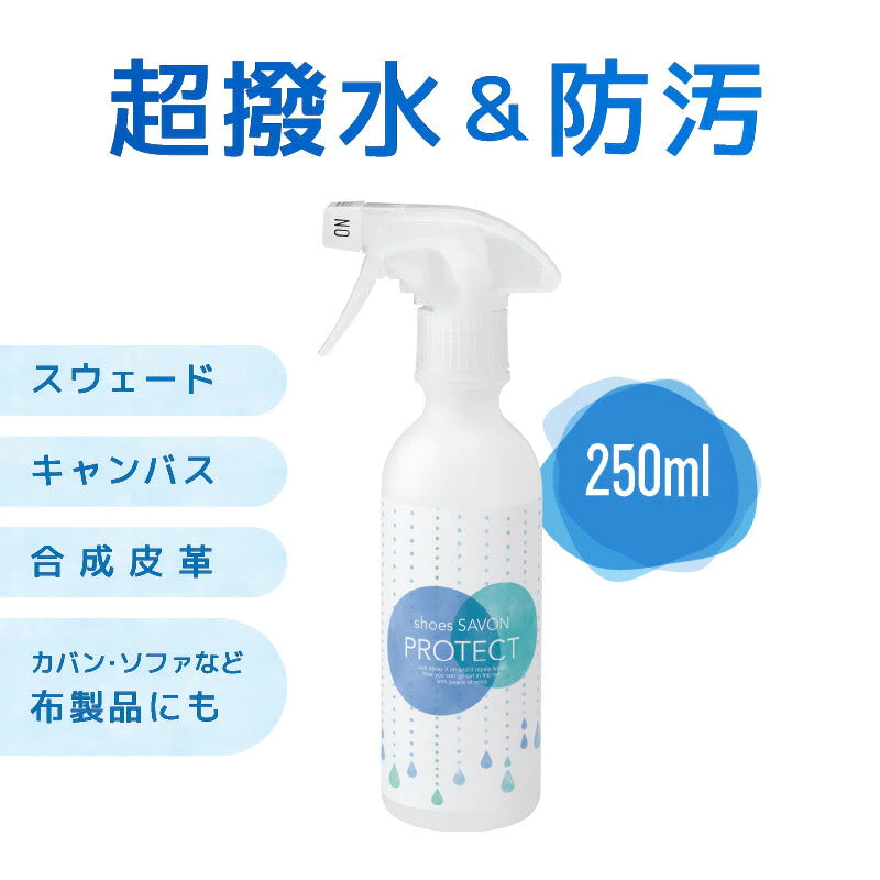 防水 撥水スプレー 日本製 shoes SAVON プロテクト 250ml スニーカー 靴 シューズ 撥水コーティング 超撥水 コーティング剤 撥水スプレー超撥水 保護 コーティング 汚れ 防止 強力 ソファー クッション 家具 鞄 かばん お手入れ