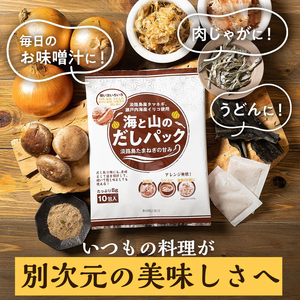 #海と山のだしパック だしパック20包# 淡路産玉ねぎ粉末使用