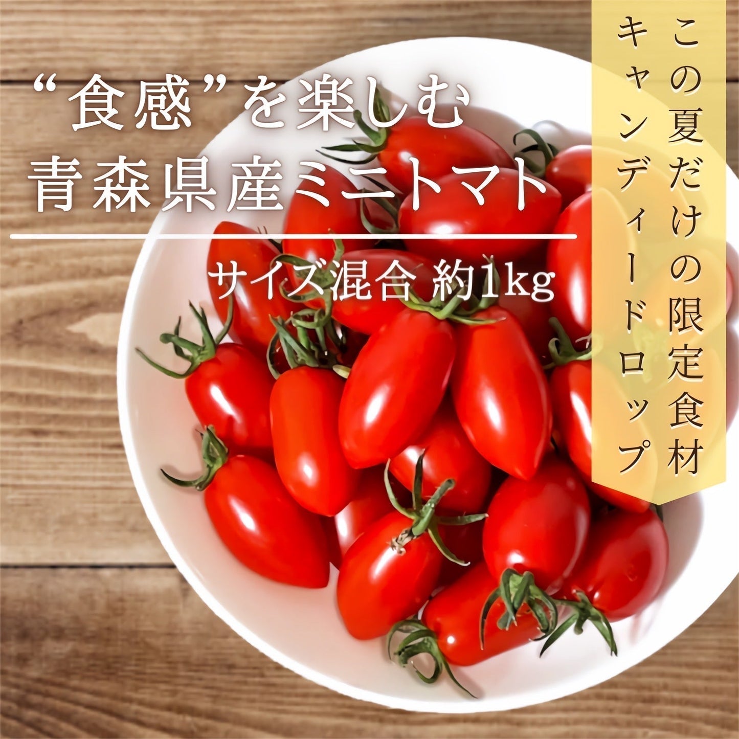 【冷蔵便】青森県産ミニトマト 約1kg キャンディードロップ 高糖度 2022年産 期間限定 産地直送 野菜 夏野菜 健康 甘い