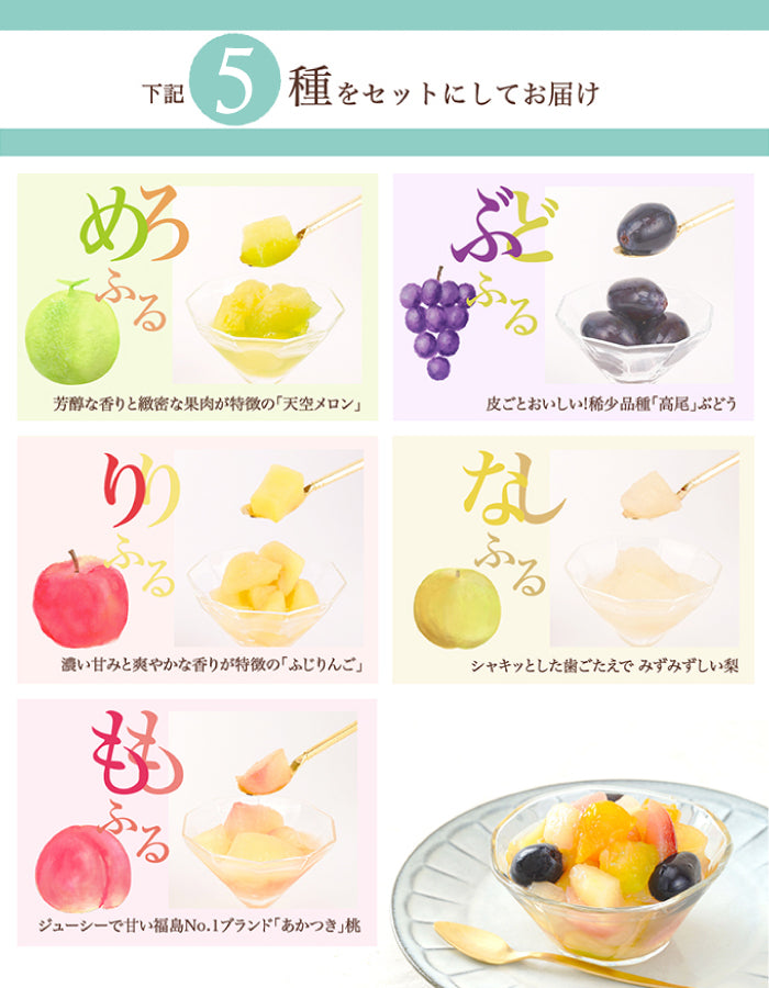 ふるふる色彩セット(りんご・メロン・梨・ぶどう・もも)完熟冷凍果実 (クール便)